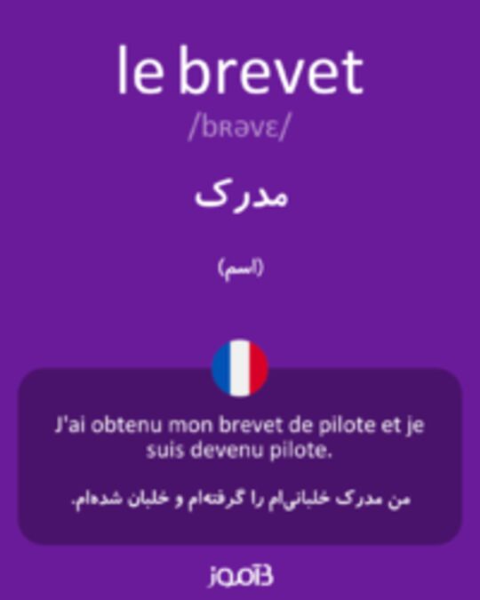  تصویر le brevet - دیکشنری انگلیسی بیاموز