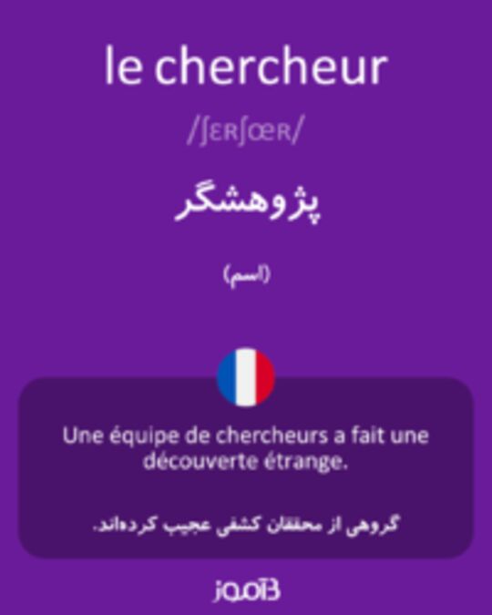  تصویر le chercheur - دیکشنری انگلیسی بیاموز