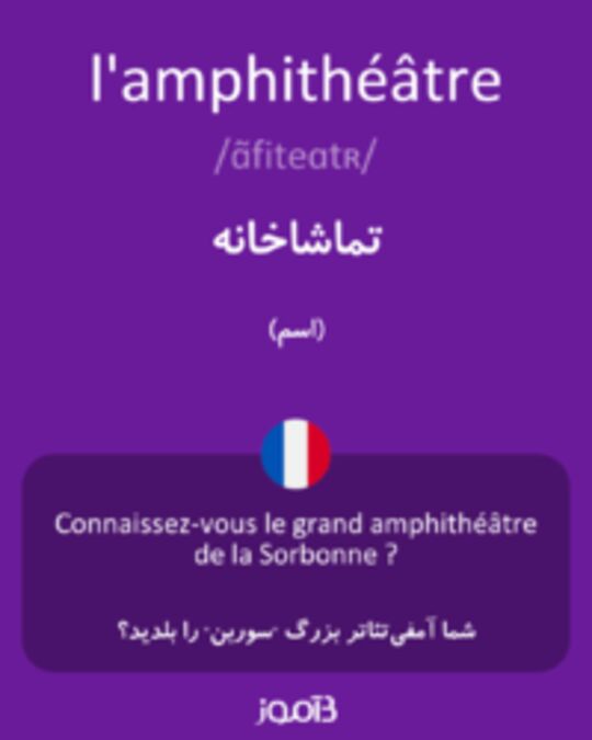  تصویر l'amphithéâtre - دیکشنری انگلیسی بیاموز