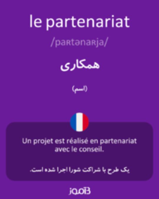  تصویر le partenariat - دیکشنری انگلیسی بیاموز