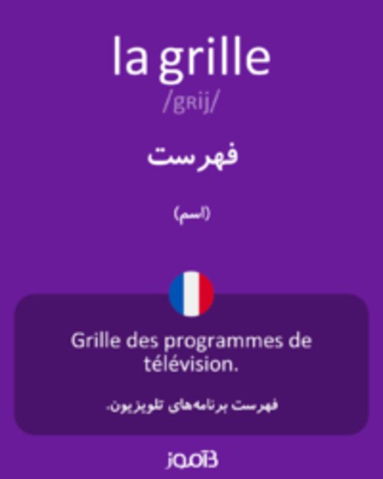  تصویر la grille - دیکشنری انگلیسی بیاموز