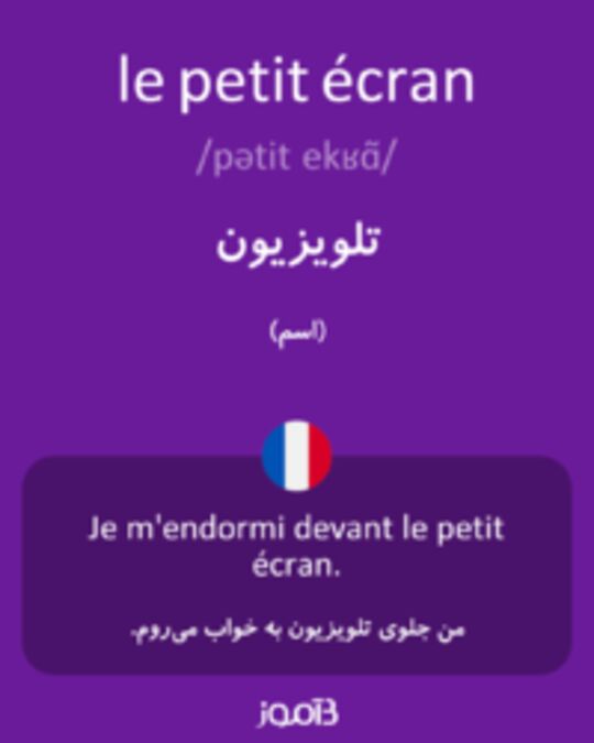  تصویر le petit écran - دیکشنری انگلیسی بیاموز