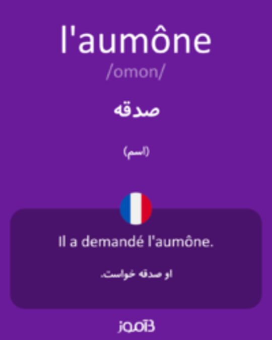  تصویر l'aumône - دیکشنری انگلیسی بیاموز