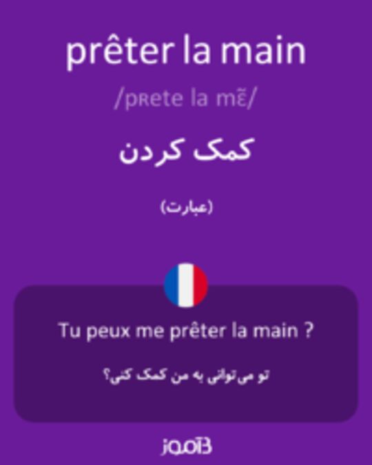  تصویر prêter la main - دیکشنری انگلیسی بیاموز