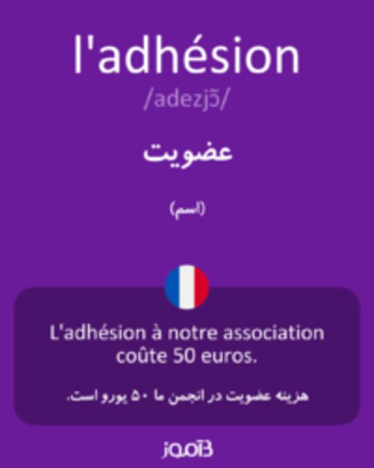  تصویر l'adhésion - دیکشنری انگلیسی بیاموز