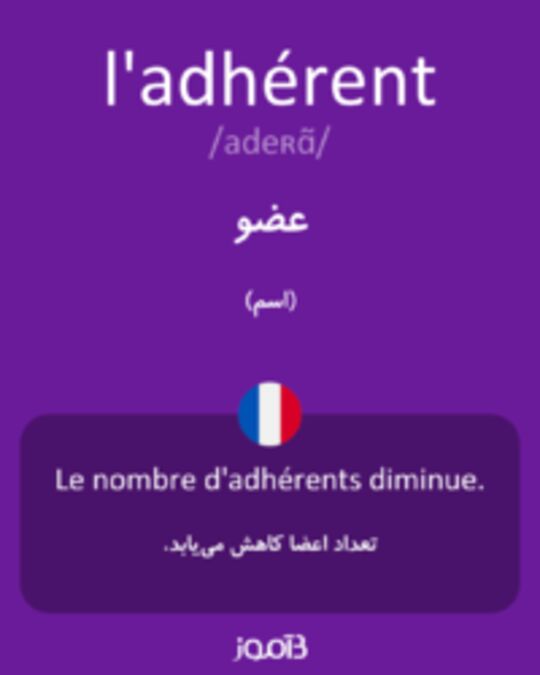  تصویر l'adhérent - دیکشنری انگلیسی بیاموز