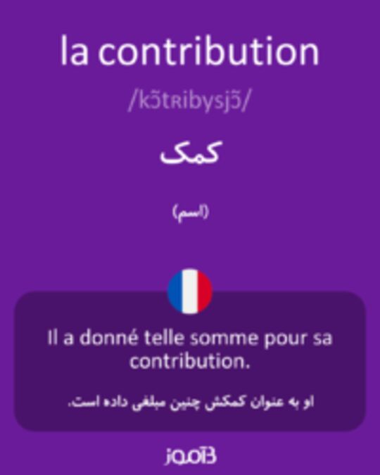  تصویر la contribution - دیکشنری انگلیسی بیاموز