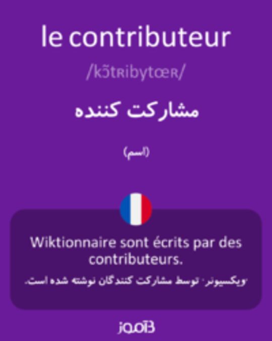  تصویر le contributeur - دیکشنری انگلیسی بیاموز