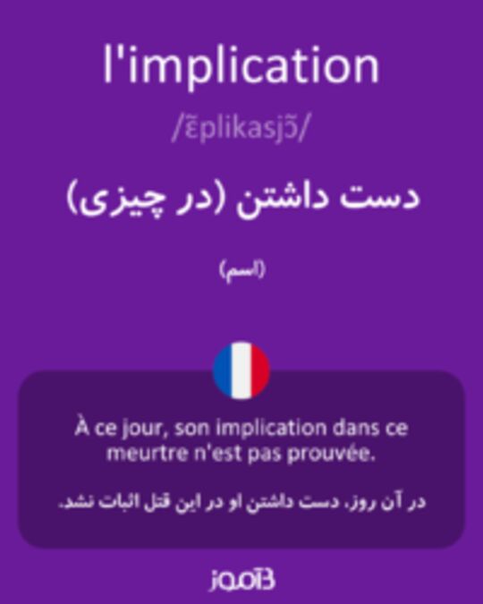  تصویر l'implication - دیکشنری انگلیسی بیاموز