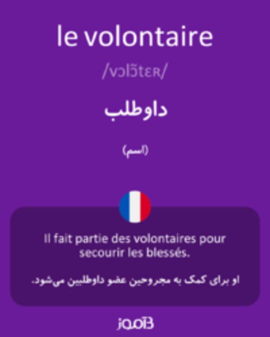  تصویر le volontaire - دیکشنری انگلیسی بیاموز