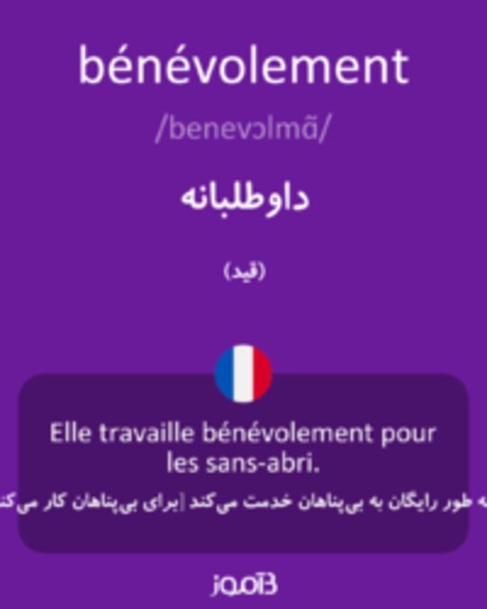  تصویر bénévolement - دیکشنری انگلیسی بیاموز