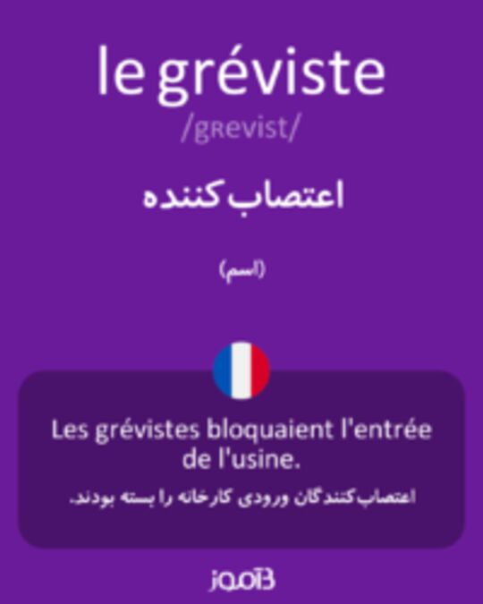  تصویر le gréviste - دیکشنری انگلیسی بیاموز