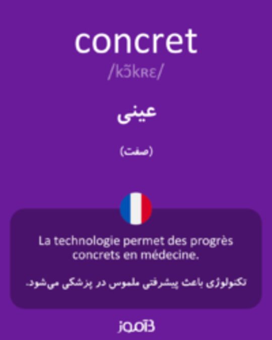  تصویر concret - دیکشنری انگلیسی بیاموز