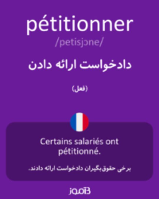  تصویر pétitionner - دیکشنری انگلیسی بیاموز