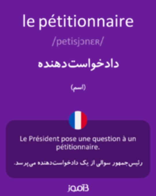  تصویر le pétitionnaire - دیکشنری انگلیسی بیاموز