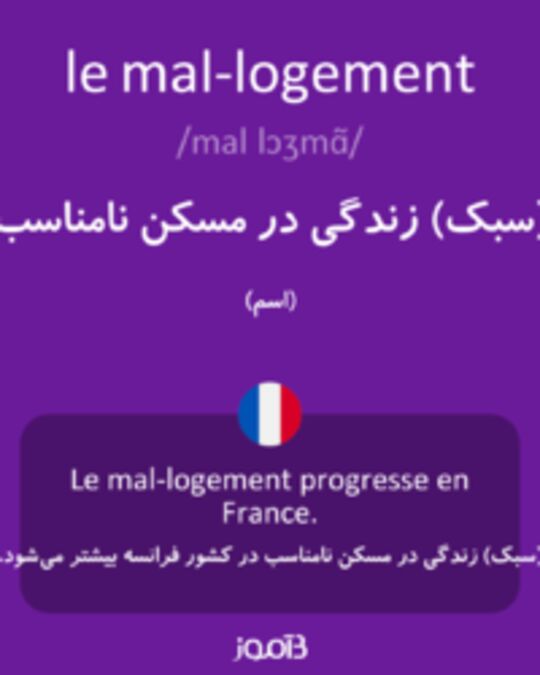  تصویر le mal-logement - دیکشنری انگلیسی بیاموز