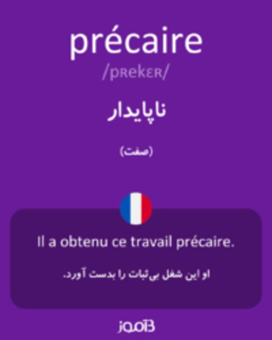  تصویر précaire - دیکشنری انگلیسی بیاموز