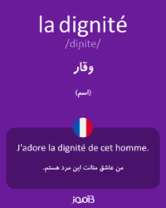  تصویر la dignité - دیکشنری انگلیسی بیاموز