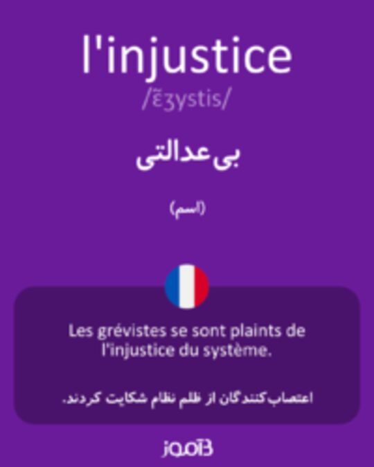  تصویر l'injustice - دیکشنری انگلیسی بیاموز