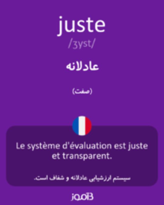  تصویر juste - دیکشنری انگلیسی بیاموز