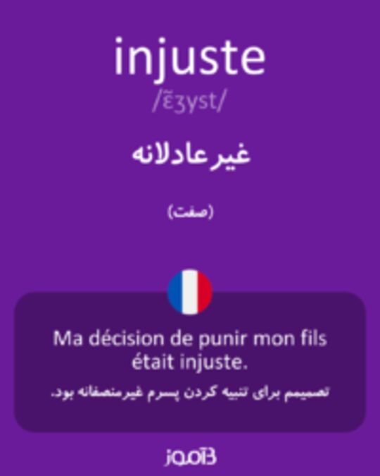  تصویر injuste - دیکشنری انگلیسی بیاموز