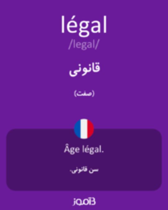  تصویر légal - دیکشنری انگلیسی بیاموز