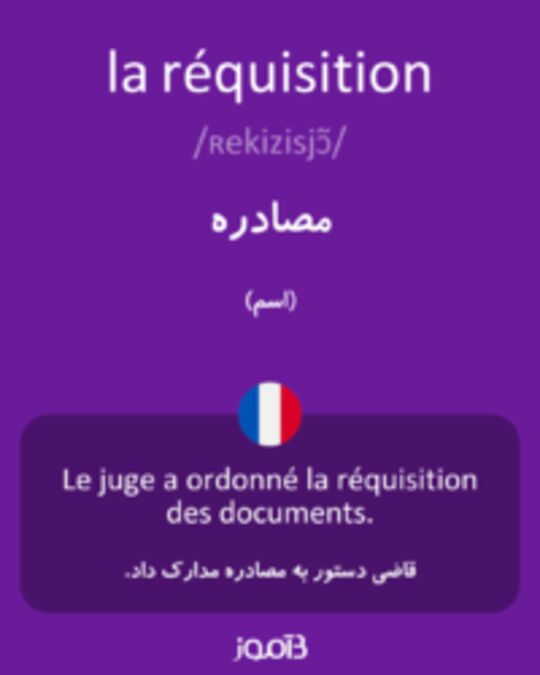  تصویر la réquisition - دیکشنری انگلیسی بیاموز