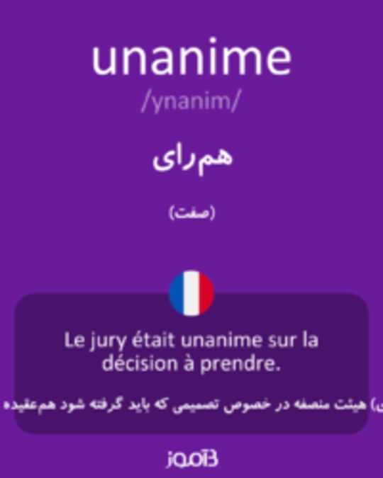  تصویر unanime - دیکشنری انگلیسی بیاموز