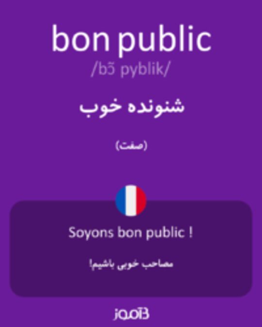  تصویر bon public - دیکشنری انگلیسی بیاموز