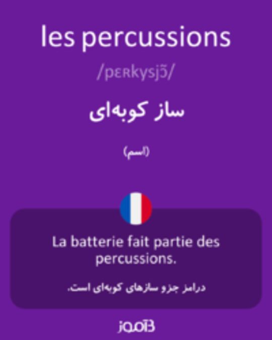  تصویر les percussions - دیکشنری انگلیسی بیاموز