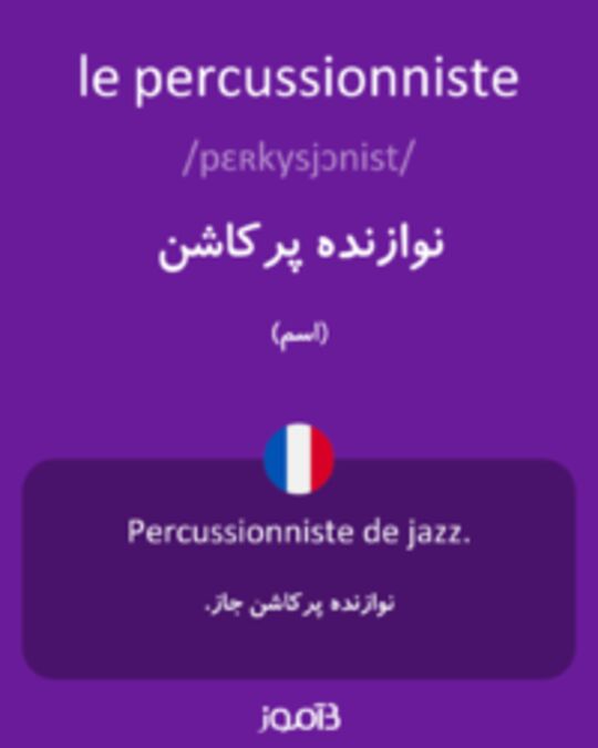  تصویر le percussionniste - دیکشنری انگلیسی بیاموز