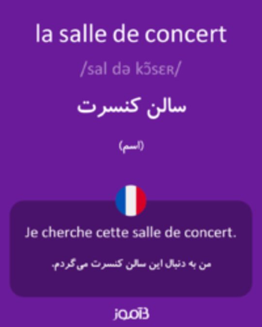  تصویر la salle de concert - دیکشنری انگلیسی بیاموز