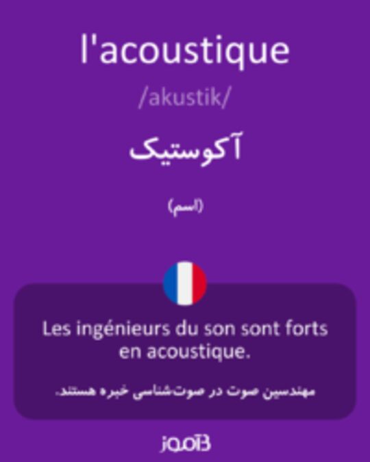  تصویر l'acoustique - دیکشنری انگلیسی بیاموز