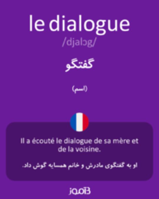  تصویر le dialogue - دیکشنری انگلیسی بیاموز