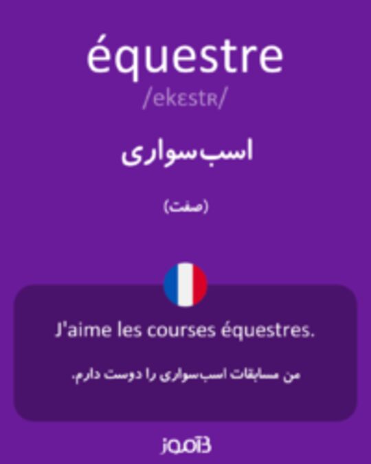  تصویر équestre - دیکشنری انگلیسی بیاموز