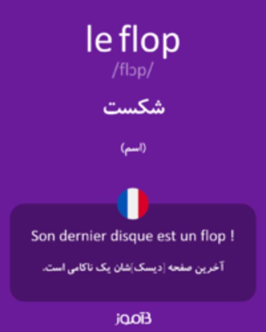  تصویر le flop - دیکشنری انگلیسی بیاموز