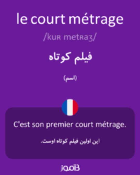  تصویر le court métrage - دیکشنری انگلیسی بیاموز