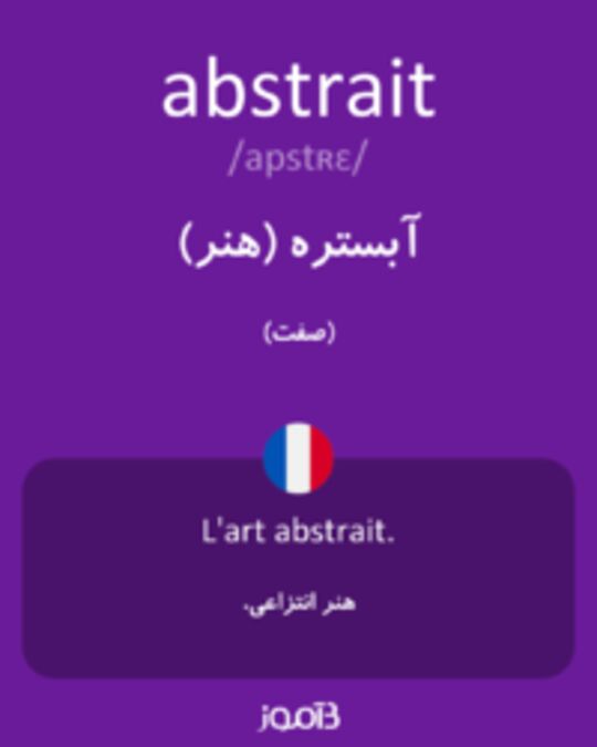  تصویر abstrait - دیکشنری انگلیسی بیاموز