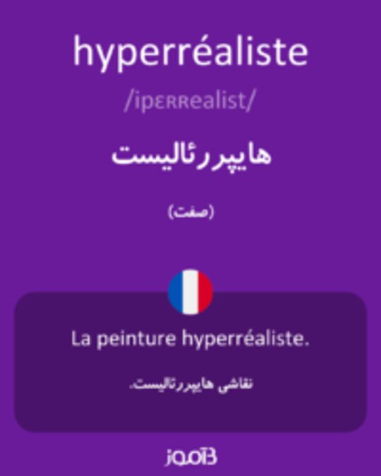  تصویر hyperréaliste - دیکشنری انگلیسی بیاموز