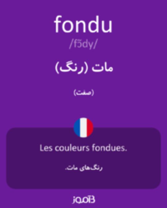  تصویر fondu - دیکشنری انگلیسی بیاموز