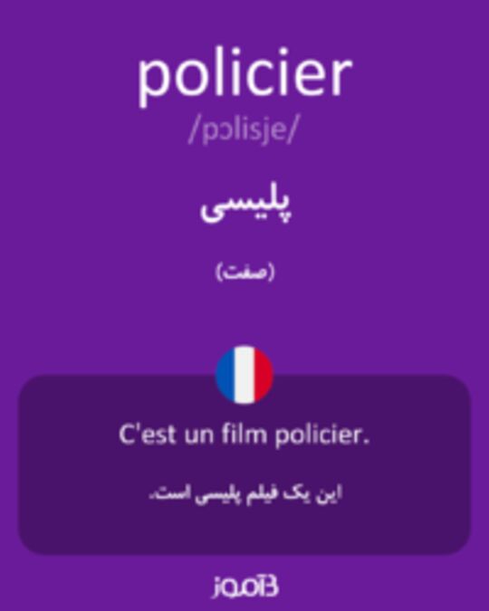  تصویر policier - دیکشنری انگلیسی بیاموز