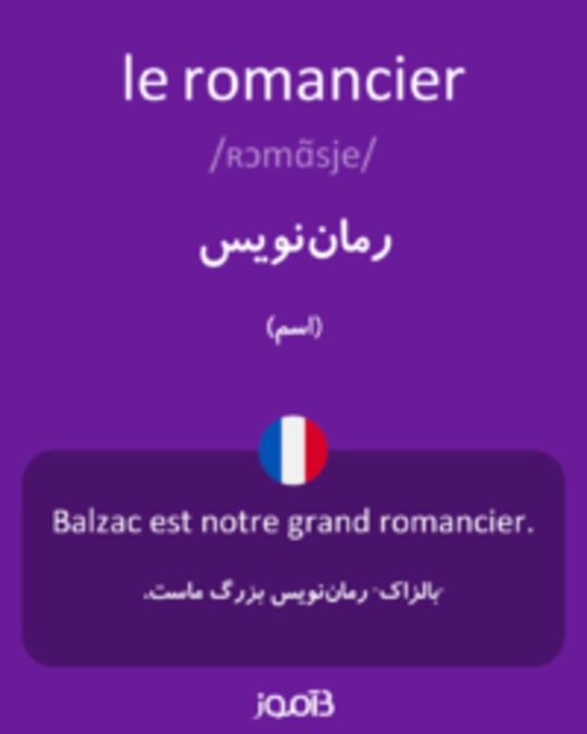  تصویر le romancier - دیکشنری انگلیسی بیاموز