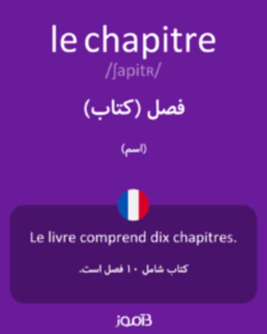  تصویر le chapitre - دیکشنری انگلیسی بیاموز