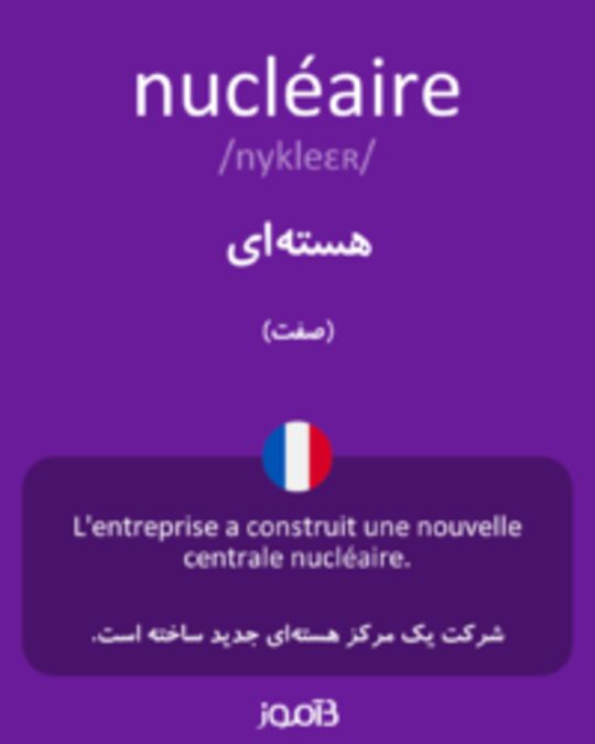  تصویر nucléaire - دیکشنری انگلیسی بیاموز