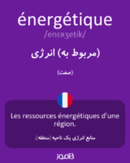  تصویر énergétique - دیکشنری انگلیسی بیاموز