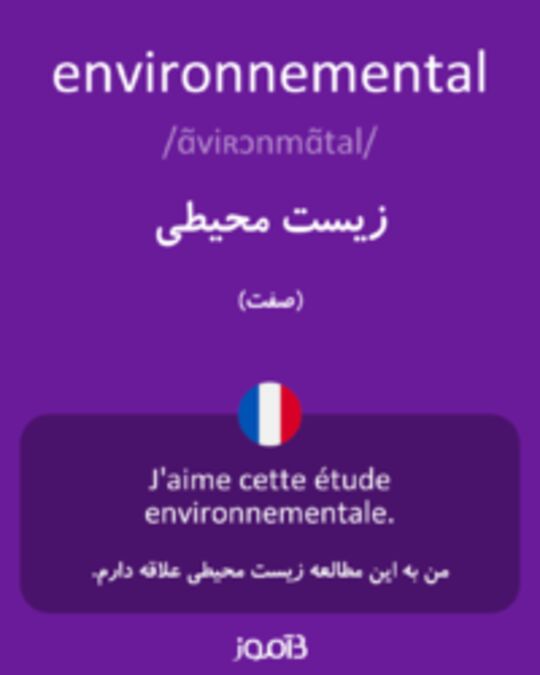  تصویر environnemental - دیکشنری انگلیسی بیاموز