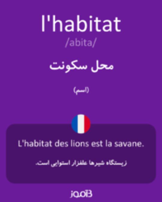  تصویر l'habitat - دیکشنری انگلیسی بیاموز