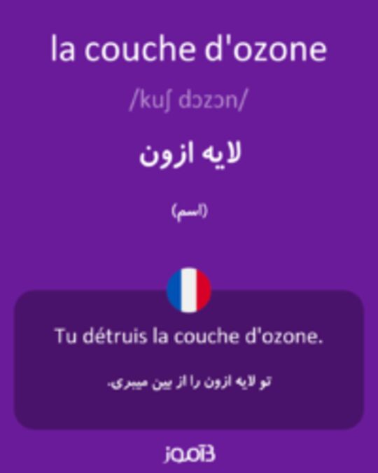  تصویر la couche d'ozone - دیکشنری انگلیسی بیاموز