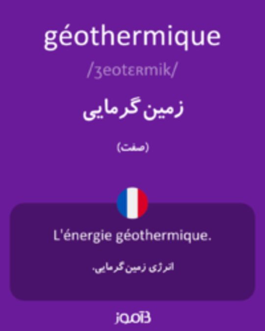  تصویر géothermique - دیکشنری انگلیسی بیاموز