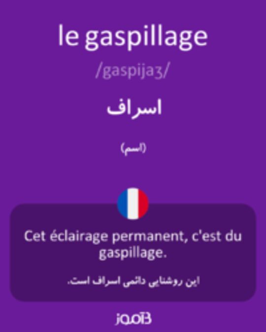  تصویر le gaspillage - دیکشنری انگلیسی بیاموز